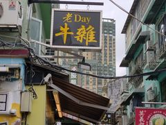 -老day牛杂(官也街总店)
