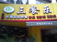 IMG0720145500-三餐乐(执信南路店)