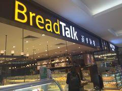 门面-BreadTalk面包新语·烘焙蛋糕(金光华广场店)