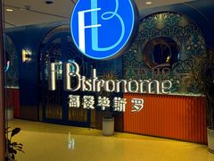 -福楼毕斯罗F Bistronome(国贸商城约会地标景观店)