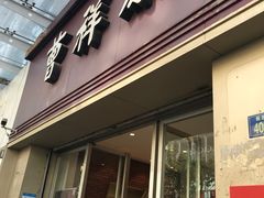 门面-曹祥泰(解放路店)