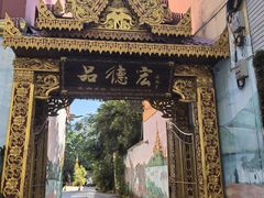 -品德宏·孔雀宴的发源地(金塔园店)