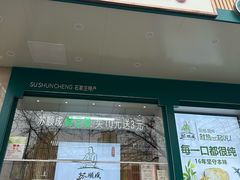 -苏顺成纯绿豆饼(天山大街店)