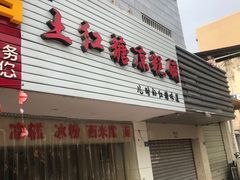 门面-市巷·土红糖凉糕铺(祥瑞苑店)