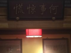-那家小馆•北京菜•烤鸭(中关村店)