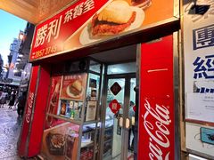 -胜利茶餐室