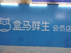 -盒马X会员店(王府井奥莱UP TOWN店)