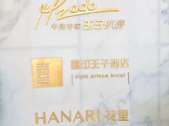 门面-佐度王子扒房(西城红场店)