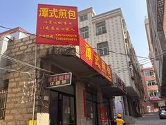 -潭式煎包(西航路店)
