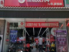 -九号电动车(安定门内大街店)