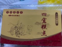 -四宜糕团店(南大街店)