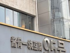 -95号酱骨·一块豆腐(展春园西路店)