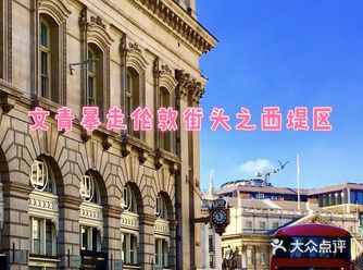文青暴走伦敦街头之西堤区
