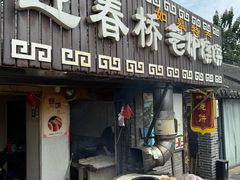 -迎春桥老炉烧饼(碧霞路店)