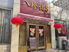 门面-八珍饺子·烤鸭·家常菜