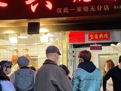 门面-永兴烧腊