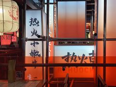 -热火朝天鲜切牛肉火锅(南强街巷店)