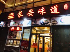 门面-顿顿吉祥·长安味道(启迪香山店)