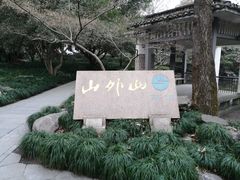 -山外山菜馆(玉泉路店)