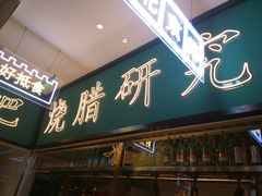 门面-顺粤楼·粤菜·点心(融创茂店)