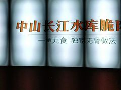 -鱼醉无骨鱼·中山脆肉鲩(荔湾路店)