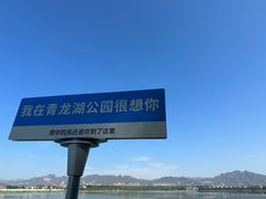 -青龙湖公园