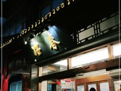 门面-冶春茶社(官园桥店)