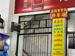 门面-真香牛肉老店(思源路店)