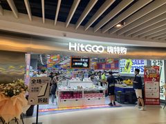 -嗨特购(青岛新业广场店)