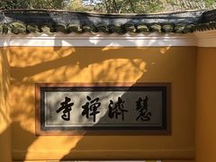 -普陀山风景区-佛顶山