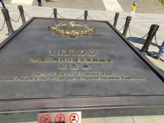-中国人民抗日战争纪念馆