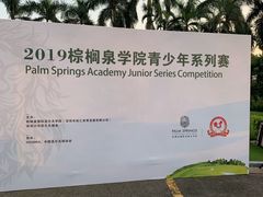 -棕榈泉国际高尔夫学院