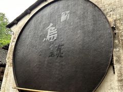 -乌镇景区