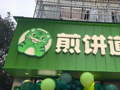 -煎饼道·新鲜现做(桐梓林店)