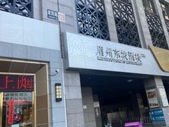 -眉州东坡(国贸店)