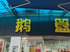 -鹅簋(顺德总店)
