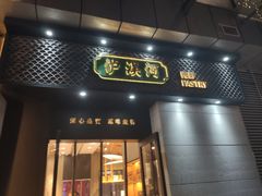 门面-泸溪河桃酥(江宁太阳城店)