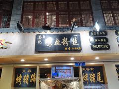 门面-苓记南京鸭血粉丝.皮肚面(县东巷店)