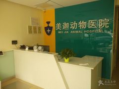 -美迦爱-牙专科·兔科·骨科诊疗中心(北苑店)