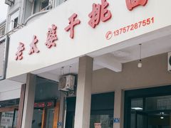 -老太婆干挑面(苕溪路店)