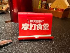 -摩打食堂(壹方中心店)