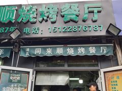 门面-同来顺烧烤餐厅(哈尔滨道店)