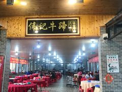 门面-伟记牛蹄(道滘店)