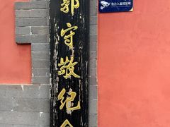 -郭守敬纪念馆