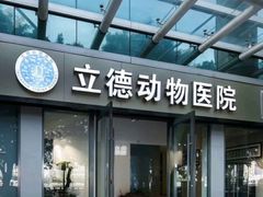-立德24H动物医院·夜诊·转诊中心·1.5T核磁共振(海珠店)