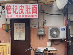 门面-管记皮肚面