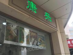 -康乐(滨江道店)