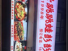 -专业跳跳蛙·彭彭老铺(步行街店)