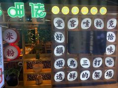 门面-呷佬·长沙手工米粉(金沙江路店)