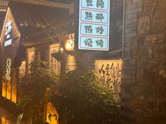 -三杯赤運·中式小酒馆(所城里店)